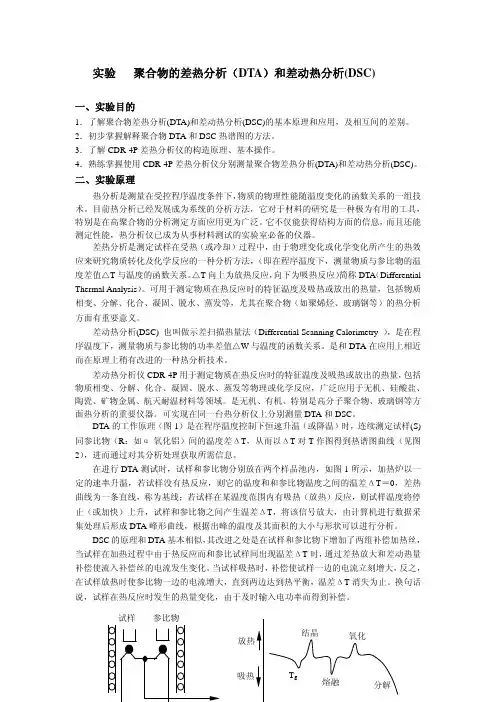 聚合物的差热分析(DTA)和差动热分析(DSC)