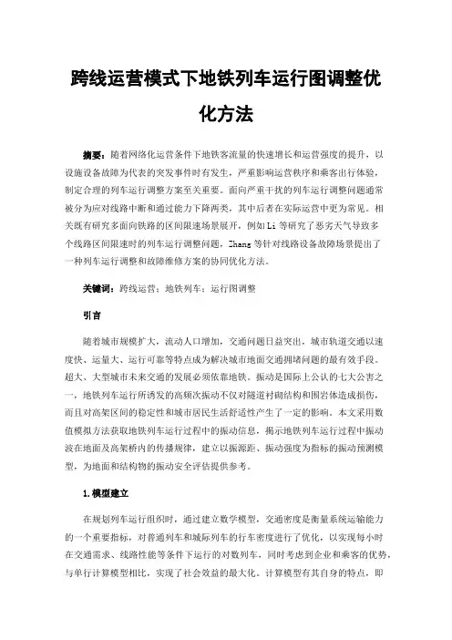 跨线运营模式下地铁列车运行图调整优化方法