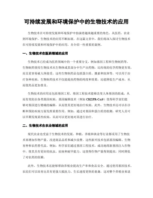 可持续发展和环境保护中的生物技术的应用