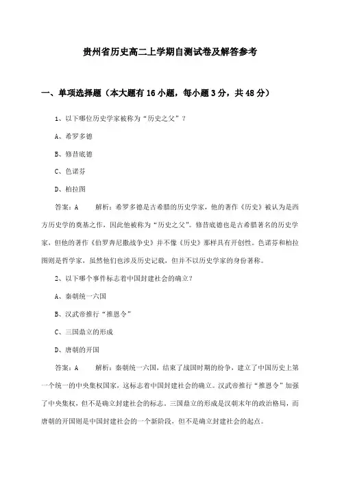 贵州省历史高二上学期试卷及解答参考