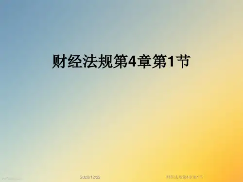 财经法规第4章第1节