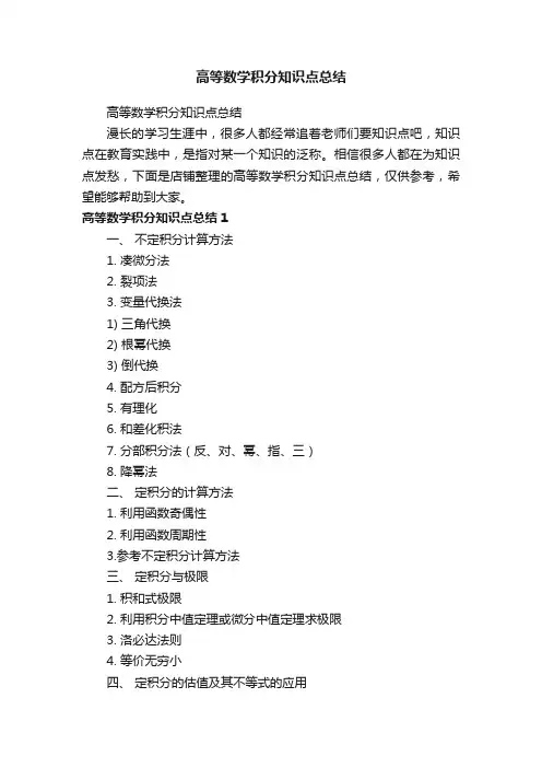 高等数学积分知识点总结