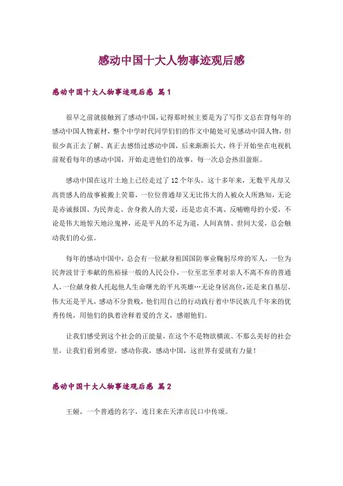 感动中国十大人物事迹观后感 