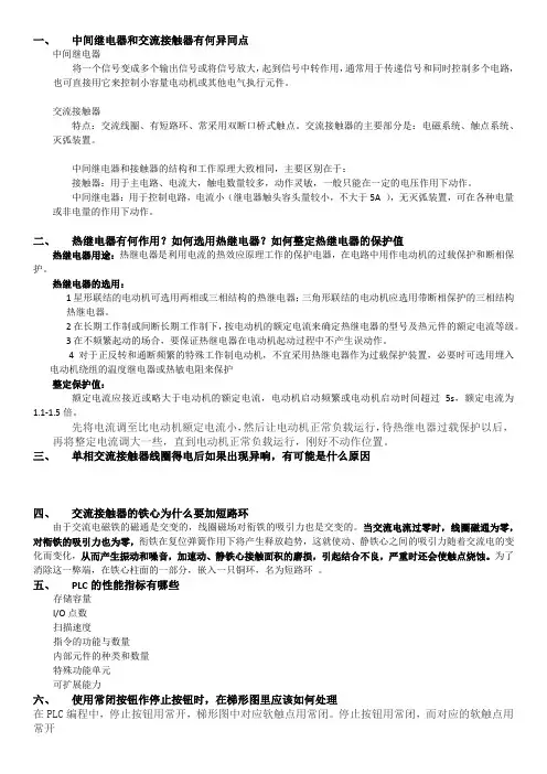 一、中间继电器和交流接触器有何异同点15题知识点