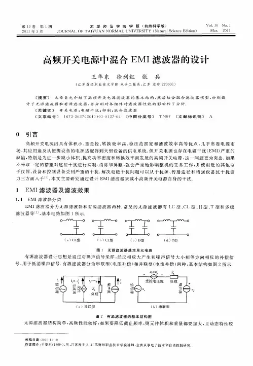 高频开关电源中混合EMI滤波器的设计
