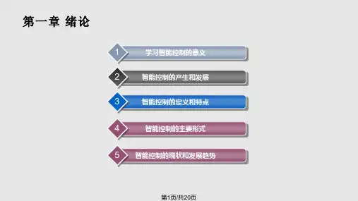 智能控制理论及应用PPT课件