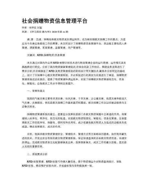 社会捐赠物资信息管理平台