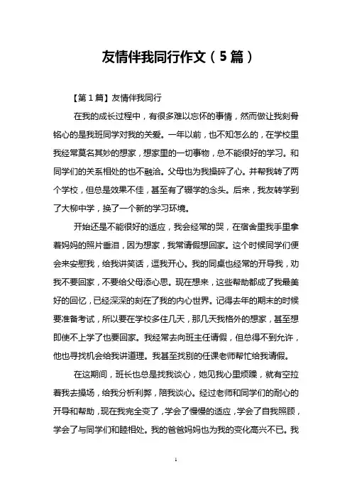 友情伴我同行作文(5篇)