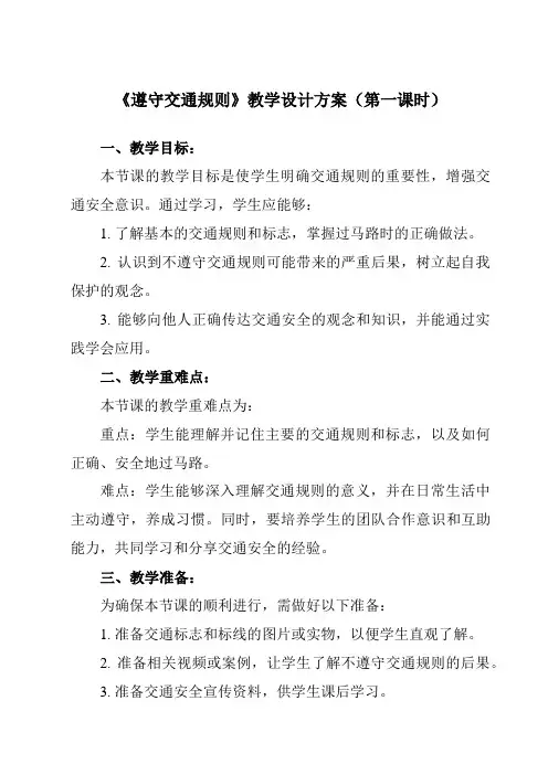 《遵守交通规则》教学设计教学反思-2023-2024学年初中拓展通用版班会育人生命安全