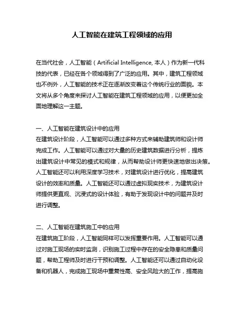 人工智能在建筑工程领域的应用