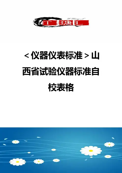 ＜仪器仪表标准＞山西省试验仪器标准自校表格
