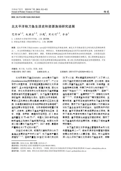 北太平洋秋刀鱼生活史和资源渔场研究进展