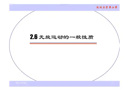 流体力学2.6 无旋运动的一般性质