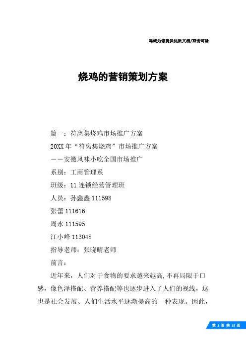 烧鸡的营销策划方案