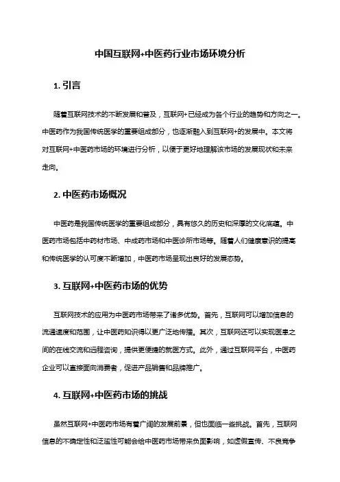 中国互联网+中医药行业市场环境分析