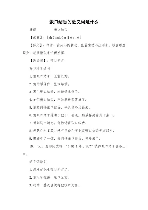 张口结舌的近义词是什么