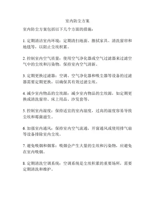 室内防尘方案