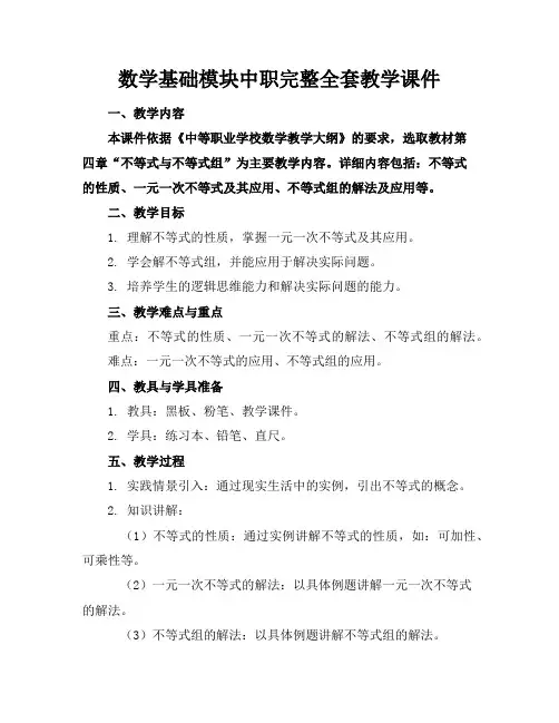 数学基础模块中职完整全套教学课件 2