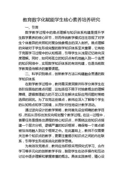 教育数字化赋能学生核心素养培养研究