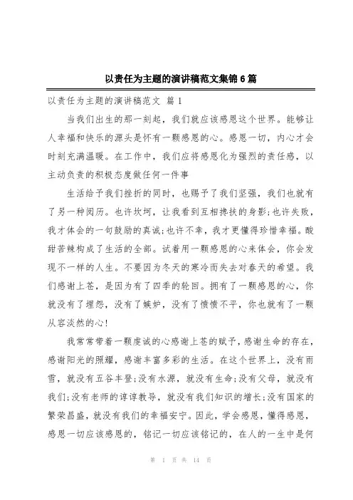 以责任为主题的演讲稿范文集锦6篇