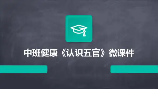 中班健康《认识五官》微课件
