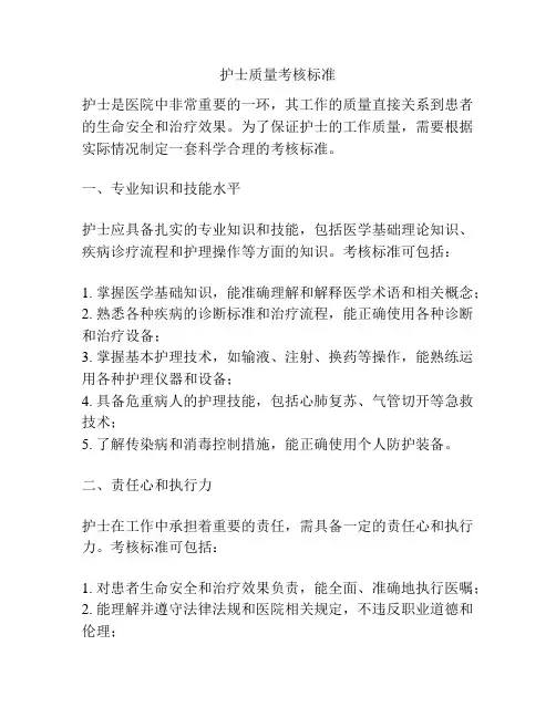 护士质量考核标准