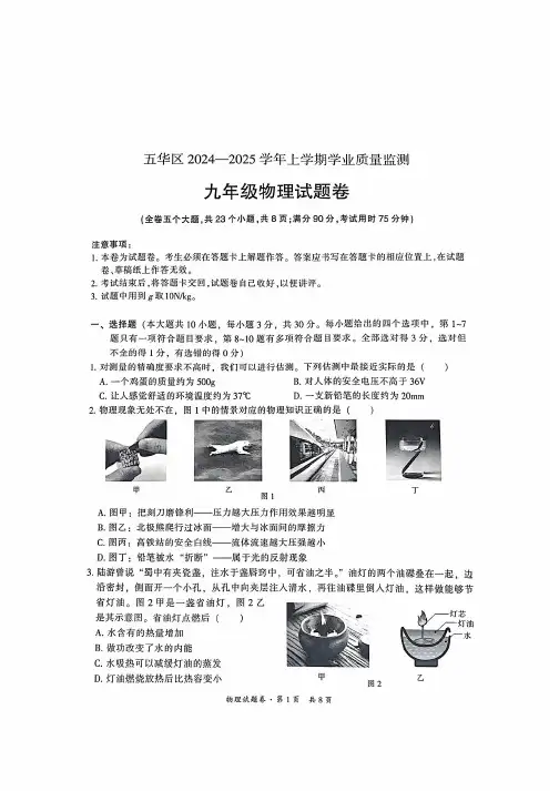 云南省昆明市五华区2024-2025学年上学期九年级物理学业质量监测试卷