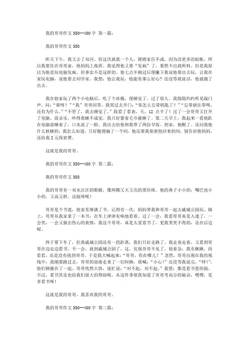 我的哥哥作文350--400字(12篇)