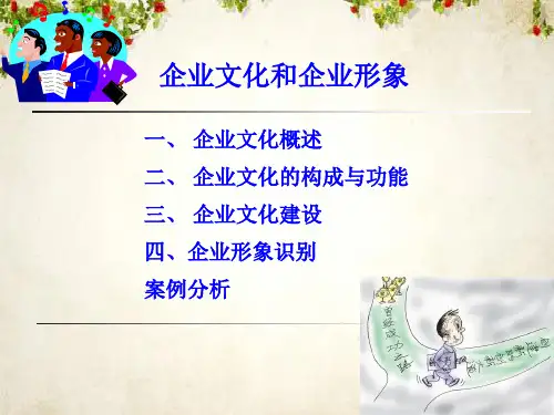 企业文化和企业形象概述及案例分析(ppt 79页)