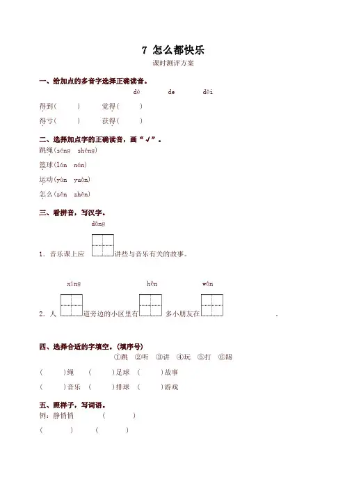 2020年最新版部编本一年级语文下册7怎么都快乐测评同步练习试题及答案