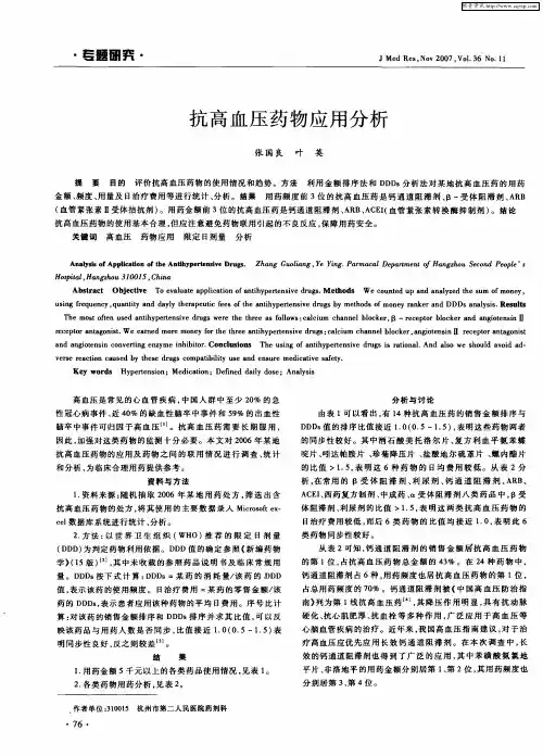 抗高血压药物应用分析