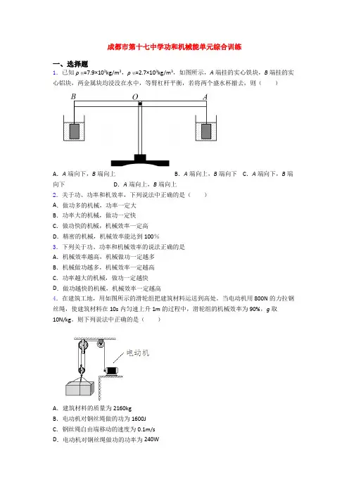 成都市第十七中学功和机械能单元综合训练