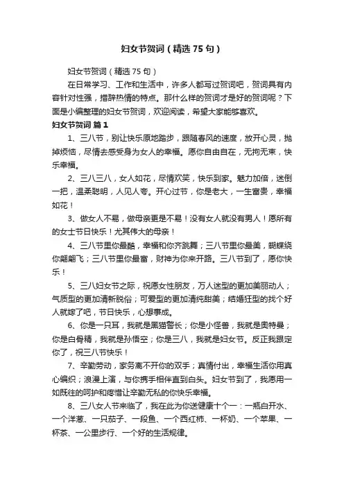 妇女节贺词（精选75句）