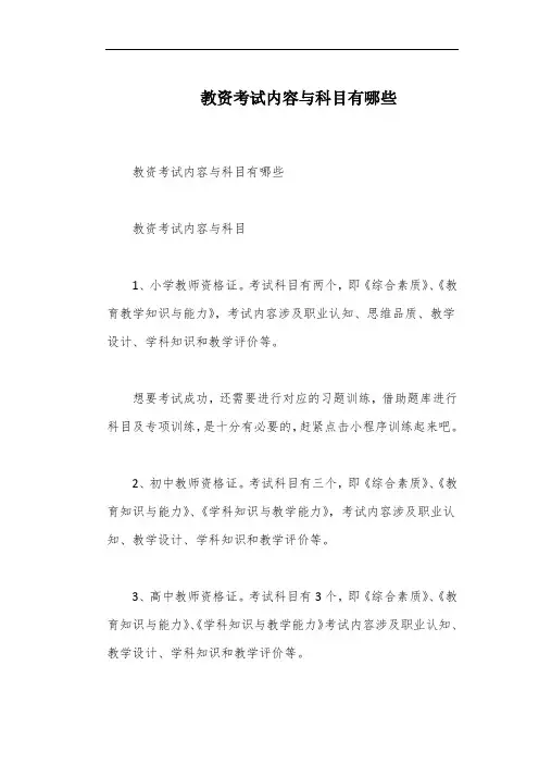 教资考试内容与科目有哪些