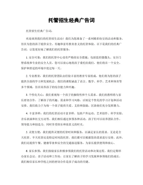 托管招生经典广告词