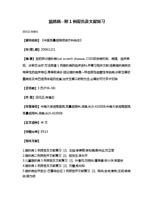 猫抓病--附1例报告及文献复习