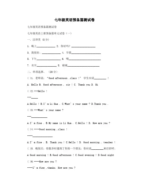 七年级英语预备篇测试卷