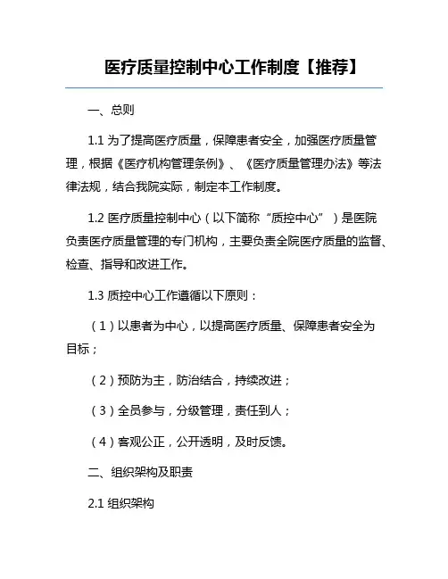 医疗质量控制中心工作制度【推荐】