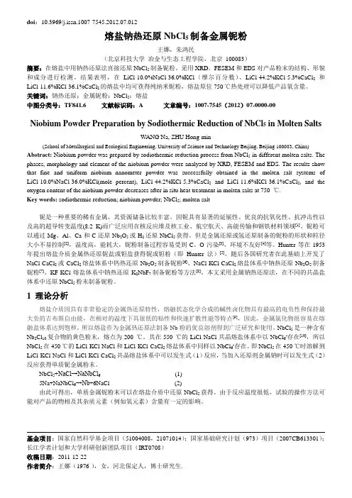 熔盐钠热还原NbCl5制备金属铌粉 2