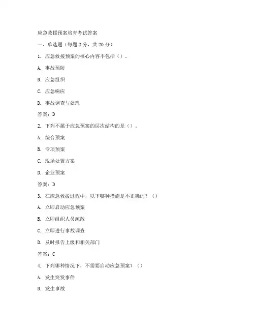 应急救援预案培育考试答案