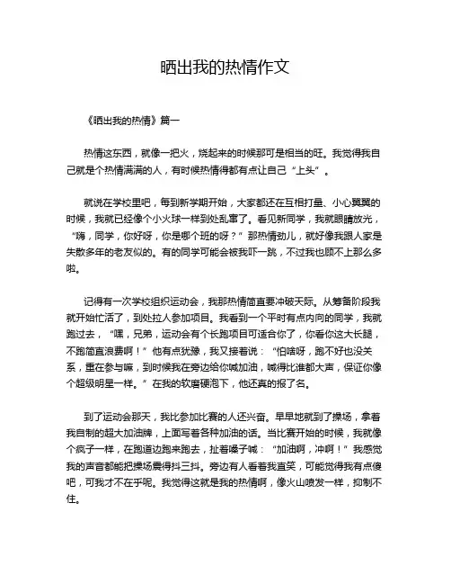 晒出我的热情作文