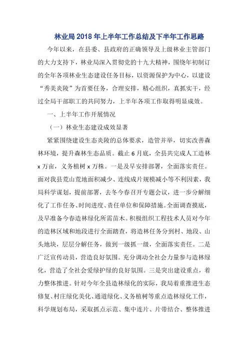 林业局2018年上半年工作总结及下半年工作思路