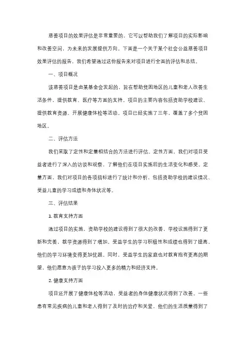  社会公益慈善项目效果评估报告