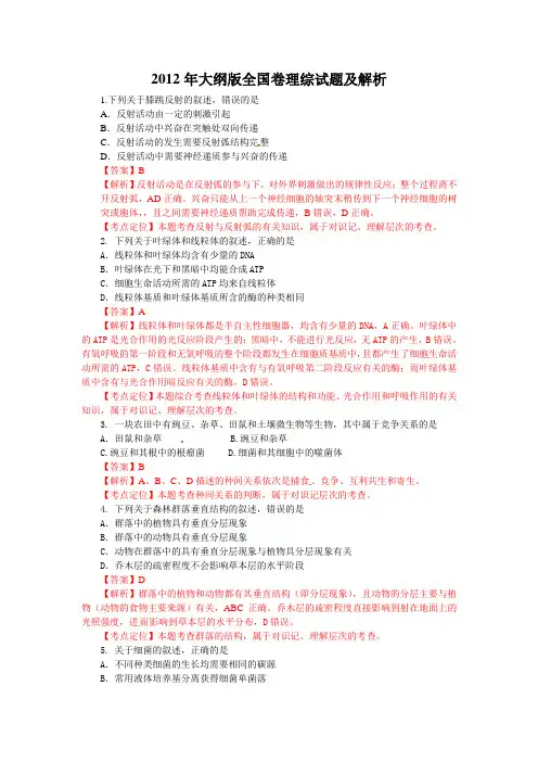 2012年高考全国卷理综试题(精编版)(Word版含答案)