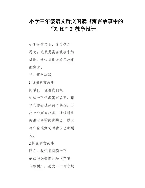 小学三年级语文群文阅读《寓言故事中的“对比”》教学设计