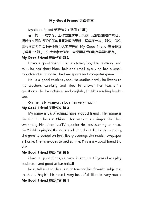 MyGoodFriend英语作文（通用12篇）