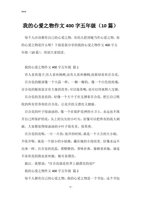 我的心爱之物作文400字五年级(10篇)
