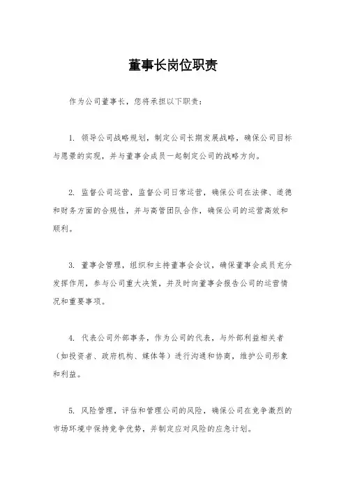 董事长岗位职责