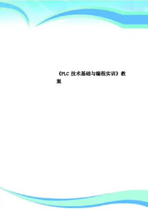 《PLC技术基础与编程实训》教学导案