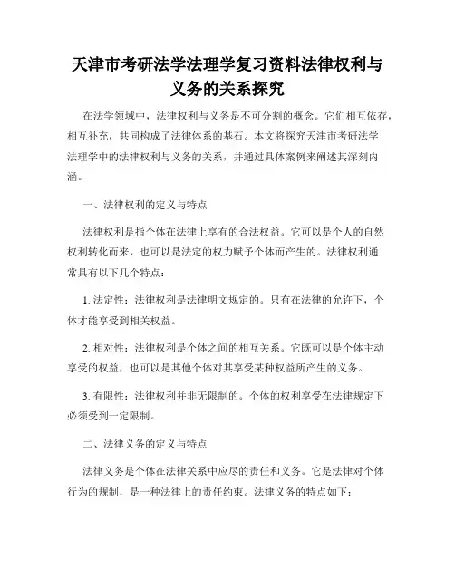 天津市考研法学法理学复习资料法律权利与义务的关系探究